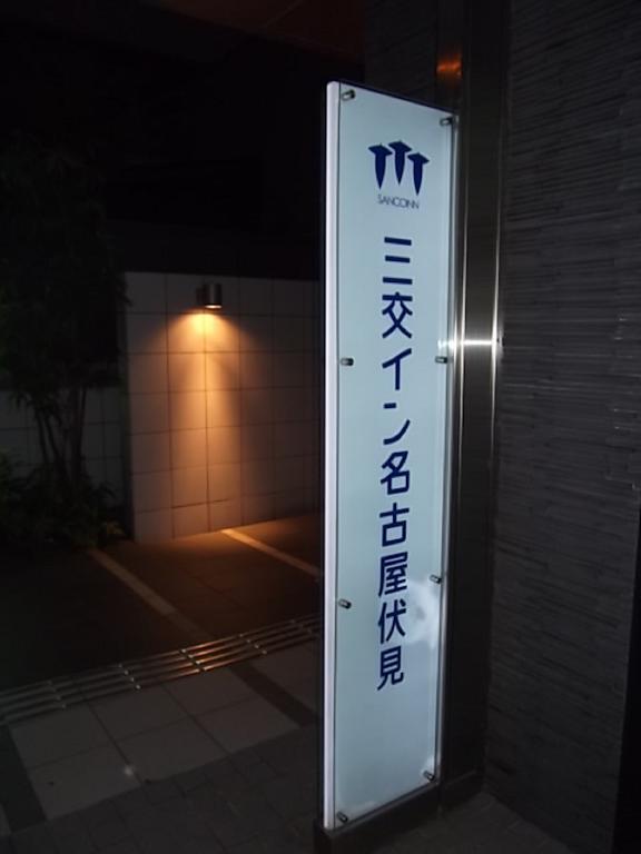Sanco Fushimi 3* 名古屋