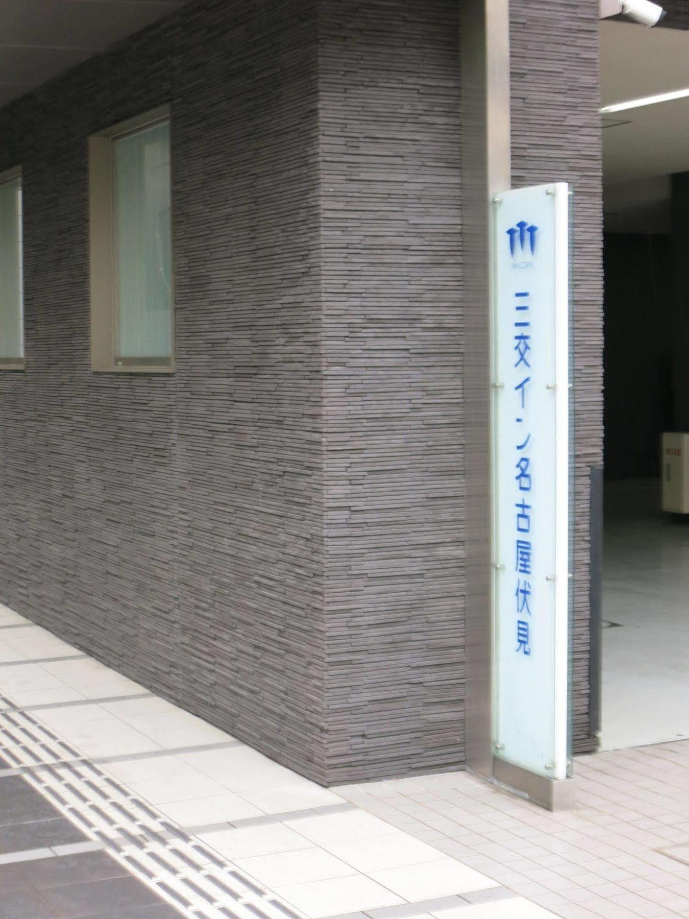 Sanco Fushimi 酒店 名古屋